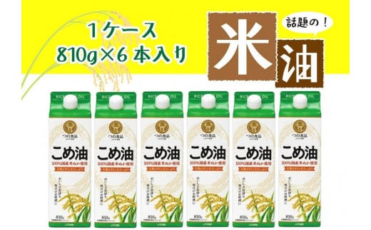 話題のこめ油（国産） 紙パック 810g×6本【60日以内に発送】【こめ油 米油 食用 料理用油 調理用油 こめあぶら 揚げ物 天ぷら オイル 築野食品 健康 お米 ギフト 贈答用】 1400560 - 和歌山県かつらぎ町