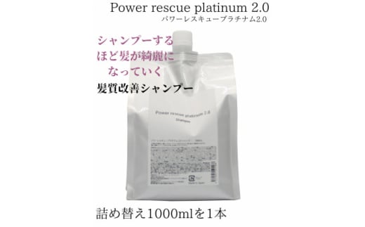 パワーレスキュープラチナム2.0シャンプー　1000ml(詰め替え用)【1564294】