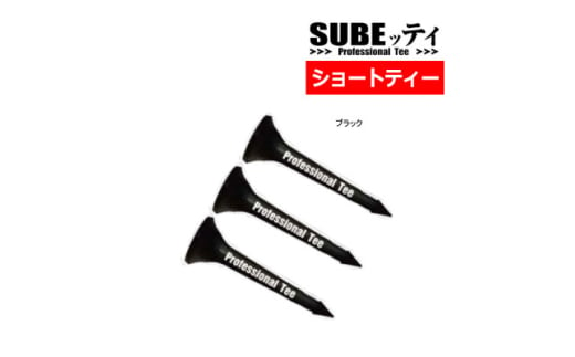 SUBEッティ　ショート　ブラック　1袋3本入　キャグ　 飛んで曲がらない　ゴルフ ティー【1560993】 1627449 - 大阪府摂津市