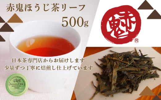 直火で深煎り　赤鬼ほうじ茶500ｇ(リーフ） / お茶 茶 ほうじ茶 ほうじ茶 葉 リーフ  カフェインレス カフェイン少量 大容量パック お茶パック ティーパック 包装対応 のし対応 福知山市 京都府 FCD013