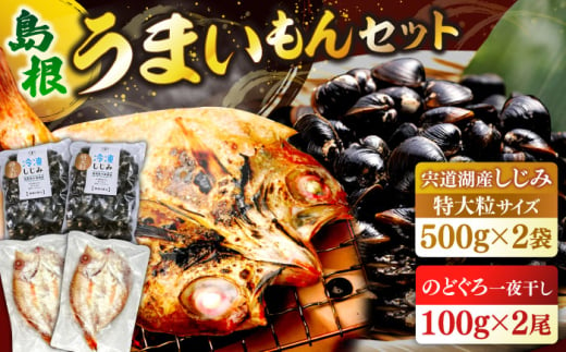 島根のうまいもんセット！宍道湖産冷凍大和しじみ　特大粒500g×2　山陰沖産のどぐろ一夜干し100g×2 島根県松江市/平野缶詰有限会社 [ALBZ031] 1545438 - 島根県松江市