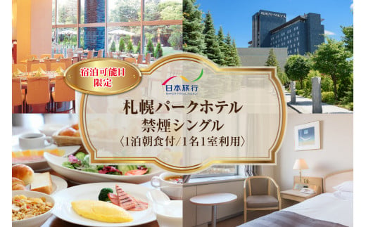 【宿泊可能日限定】札幌パークホテル　【禁煙】シングル　1泊朝食付　1名様1室 1550844 - 北海道札幌市