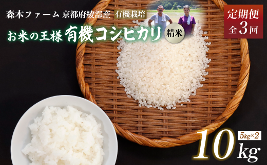 【定期便3回】令和6年産 新米 有機栽培コシヒカリ 精米 10kg 毎月お届け 3ヶ月【 定期便 米 コシヒカリ こしひかり 10キロ 10kg 精米 白米 こめ コメ お米 おこめ 農家直送 有機 有機栽培米 有機栽培 減農薬 綾部 京都 森本ファーム 】 1545378 - 京都府綾部市