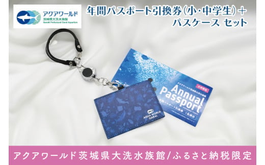 アクアワールド茨城県大洗水族館 年間パスポート 引換券 小・中学生1名 オリジナルパスポートケース セット 大洗 チケット 券 アクアワールド 水族館 年パス パスケース 雑貨