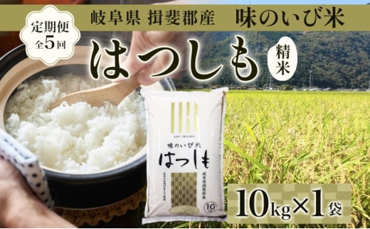 №5568-0182]定期便 全5回 岐阜県 揖斐郡産 令和6年 味のいび米 はつしも 10kg 1袋 お米 精米 白米 米 ごはん ご飯 ハツシモ  あっさり ブランド米 10キロ 大粒 幻の米 お取り寄せ 自家用 贈答用 贈り物 御礼 産地直送 送料無料 いび川農業協同組合【 揖斐川町 】｜ふるラボ