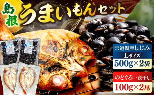 島根のうまいもんセット！宍道湖産冷凍大和しじみ　L500g×2　山陰沖産のどぐろ一夜干し100g×2 島根県松江市/平野缶詰有限会社 [ALBZ030] 1545437 - 島根県松江市