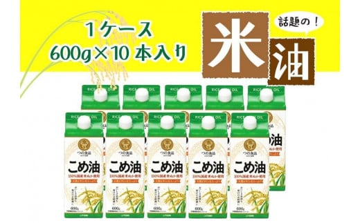 話題のこめ油（国産） 紙パック 600g×10本【60日以内に発送】【こめ油 米油 食用 料理用油 調理用油 こめあぶら 揚げ物 天ぷら オイル 築野食品 健康 お米 ギフト 贈答用】 1400559 - 和歌山県かつらぎ町