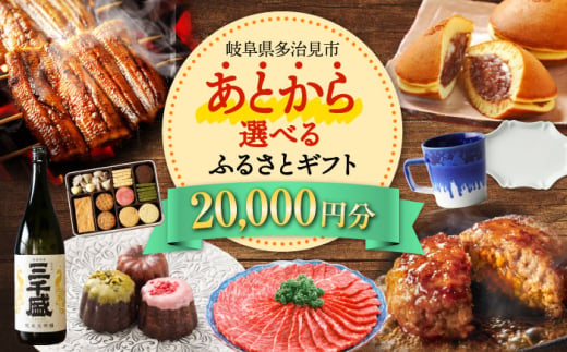 【あとから選べる】 岐阜県多治見市ふるさとギフト 2万円分  飛騨牛 日本酒 スイーツ 美濃焼 あとから ギフト [TDA028]