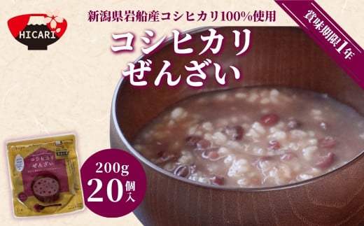 コシヒカリぜんざい（200g×20個入） 新潟県岩船産コシヒカリ100%使用 新潟県 五泉市 株式会社ヒカリ食品 1552265 - 新潟県五泉市