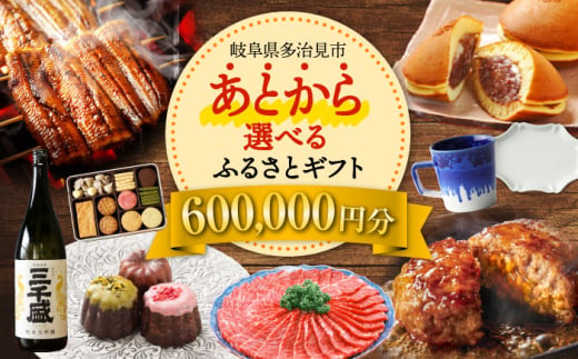 【あとから選べる】 岐阜県多治見市ふるさとギフト 60万円分  飛騨牛 日本酒 スイーツ 美濃焼 あとから ギフト [TDA035]