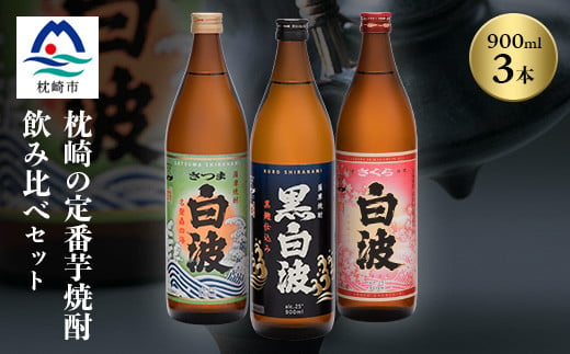 枕崎の定番焼酎 3種＜白・黒・さくら＞900ml×各1本＜飲み比べセット＞　A6-21【1563480】 1540054 - 鹿児島県枕崎市