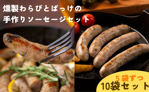 Kitchen開 燻製わらびとばっけの手作りソーセージセット