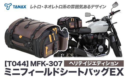 タナックス【T044】MFK-307 ミニフィールドシートバッグ EX （ヘリテイジ）タナックス株式会社《30日以内に出荷予定(土日祝除く)》シートバッグ ツーリング バッグ バイク用品 アウトドア レインカバー付 ドリンクホルダー