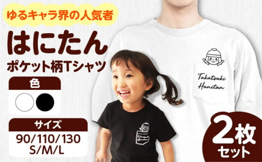 ＼レビューキャンペーン開催中！／高槻市マスコットキャラクター「はにたん」ポケット柄Tシャツ2枚セット　大阪府高槻市/ベビーパレス [AOBN002] 高槻市 かわいい おしゃれ 限定 グッズ 750839 - 大阪府高槻市