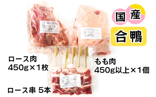 合鴨肉 セットC (ロース肉450g×1枚、合鴨もも肉450ｇ、合鴨ロース串×5本)｜国産合鴨 あいがも あい鴨 ダック アイガモ肉 合鴨ロース モモ肉 低カロリー高たんぱく [0390] 241371 - 埼玉県杉戸町