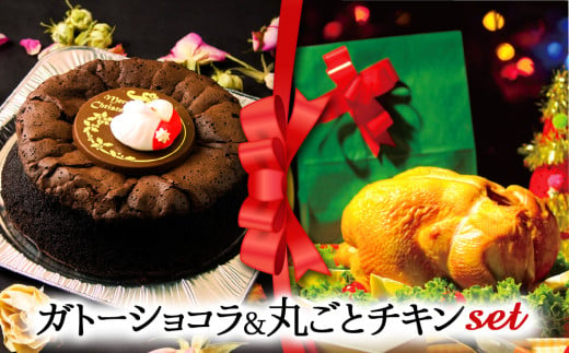 【2024クリスマス】 クリスマス限定 ケーキ＆チキンセット「ガトーショコラ＆丸ごとチキン」 1550786 - 熊本県阿蘇市