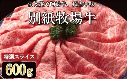 牛肉 すき焼き しゃぶしゃぶ 阿波牛 600g 黒毛和牛 和牛 牛肉 肉 にく 特選 赤身 霜降り スライス ギフト 贈答 お取り寄せ お盆 中元 徳島県 別紙 牧場牛 1397102 - 徳島県徳島県庁