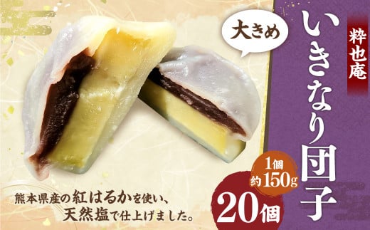 【大きめ】いきなり団子 約150g×20個入 / 和菓子 芋 あんこ スイーツ 郷土菓子 冷凍 1545761 - 熊本県合志市