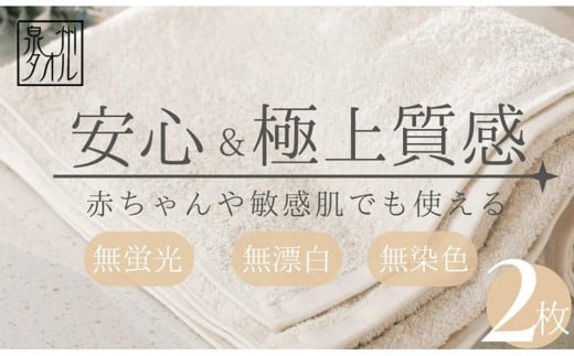 【無漂白・無蛍光・無染色】バスタオル2枚 日本製 自然派ナチュラル コットン100％ 泉州タオル タオル バスタオル 1296365 - 大阪府貝塚市