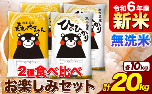 米 令和6年産 新米 無洗米 ひのひかり 森のくまさん 2種 食べ比べ 米 計20kg 各5kg×2袋 計4袋 《11月-12月より出荷予定》 ヒノヒカリ お米 こめ 熊本県産 精米 森くま ブランド米 ご飯