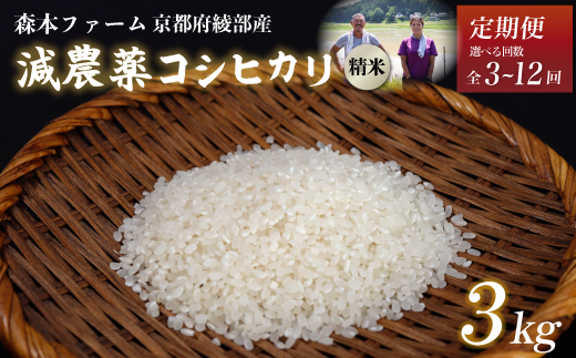 [定期便3〜12回][令和6年産]新米 減農薬コシヒカリ 精米 3kg [ 定期便 毎月お届け 3ヶ月 6ヶ月 12ヶ月 米 コシヒカリ こしひかり 3キロ 3kg 精米 白米 こめ コメ お米 おこめ 農家直送 減農薬 低農薬 綾部 京都 森本ファーム ]