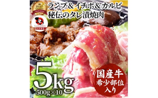 しゃぶまる特製 国産牛入りランプ&イチボ&カルビ 希少部位 MIX焼肉5kg(500g×10) 秘伝のタレ漬け 677327 - 香川県さぬき市