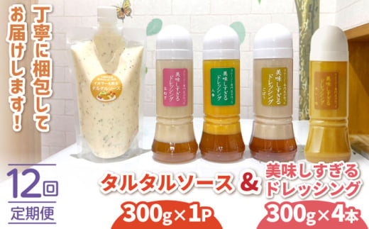 【12回定期便】スムージー専門店が作った ドレッシング 300g×4本（たまねぎ・人参・ごぼう・カレー）＆タルタルソース 300gパウチ【ビタミン・スタンド】 [OAK032] / 調味料 サラダドレッシング 野菜ドレッシング 野菜ソース 玉ねぎドレッシング 調味料ドレッシング たまねぎドレッシング タマネギどれっしんぐ 調味料 川棚調味料 スムージー調味料 1545067 - 長崎県川棚町