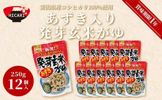 あずき入り発芽玄米がゆ(250g×12個入) 新潟県産コシヒカリ100%使用 防災 防災グッズ 備蓄 家庭備蓄 非常食 防災食 災害対策 ローリングストック 新潟県 五泉市 株式会社ヒカリ食品