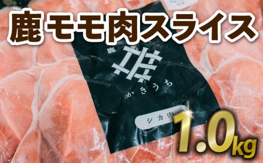 鹿もも肉スライス 1kg ジビエ 鹿肉 鹿 スライス 鍋 シチュー ロールカツ 冷製サラダ 小分け 冷凍 京都府