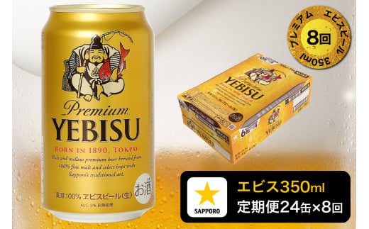 T0084-1708　【定期便 8回】エビスビール350ml×1箱(24缶)