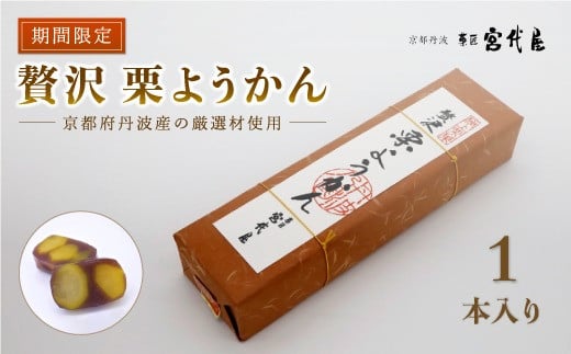 贅沢 栗ようかん 1本 京都 綾部 和菓子 贈り物 贈答 プレゼント ギフト 手作り 栗 くり 大栗 小豆 こしあん 銀寄栗 羊羹 プレゼント 丹波 スイーツ 栗羊羹