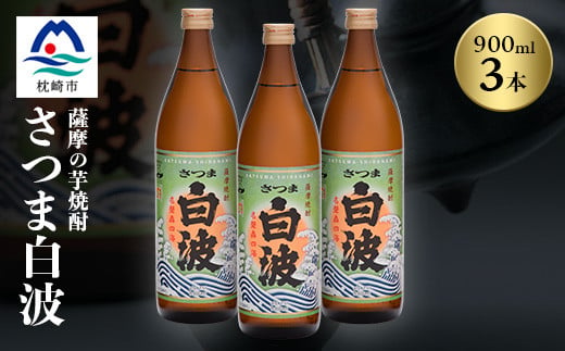 枕崎の定番焼酎＜さつま白波＞900ml×3本セット＜薩摩焼酎＞芋らしい香り 芋焼酎 A6-20【1563473】 1540053 - 鹿児島県枕崎市