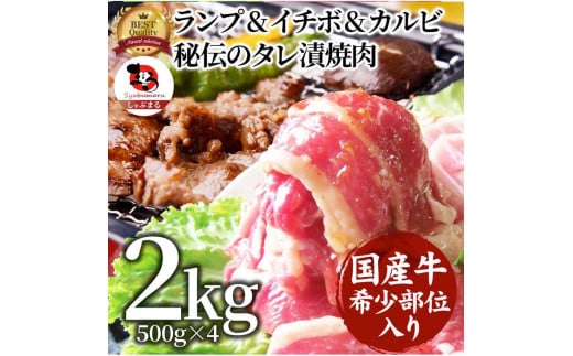 しゃぶまる特製 国産牛入りランプ&イチボ&カルビ 希少部位 MIX焼肉2kg(500g×4) 秘伝のタレ漬け 677325 - 香川県さぬき市