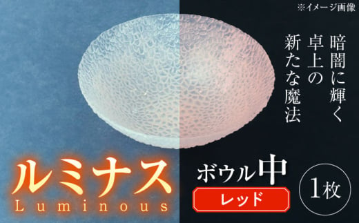 ルミナスシリーズ ボウル (中) レッド 【暗闇に輝く、卓上の新たな魔法】 多治見市 / 丸モ高木陶器 ガラス 深皿 食器 化粧箱入り [TBA222] 1545720 - 岐阜県多治見市