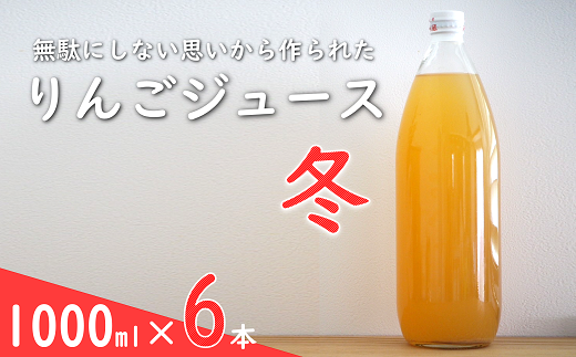 果汁100% 「無駄にしない思いから作られた りんごジュース」  (冬) 1000ml 6本  『平農園』 リンゴ ストレート ジュース 生産農家直送 ラベルレス 山形県 南陽市 [2241]