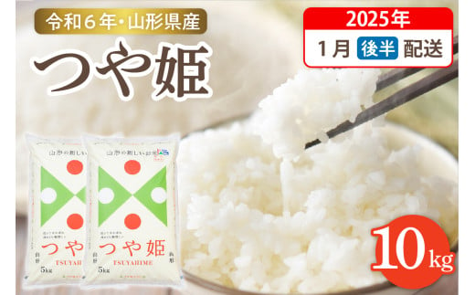 【令和6年産米】☆2025年1月後半発送☆ 特別栽培米 つや姫 10kg（5kg×2袋）山形県 東根市産　hi003-122-013-1 1553233 - 山形県東根市