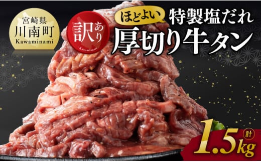 ※令和7年3月発送※【訳あり】特製塩だれ！ほどよい厚切り牛タン1.5kg【 訳あり わけあり ワケアリ 肉 牛肉 牛たん ぎゅうたん たん 塩ダレ タン 厚切り 味付き 焼くだけ おかず 簡単調理 BBQ 焼き肉 焼肉 】