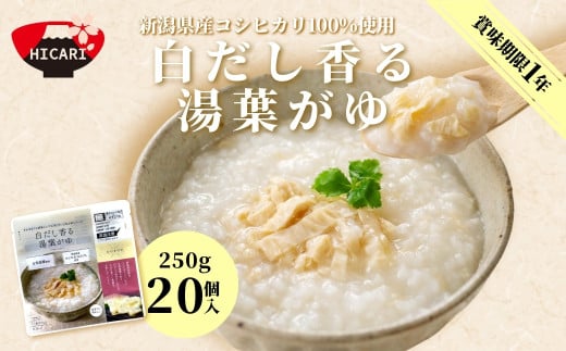 白だし香る 湯葉がゆ（250g×20個入） 新潟県産コシヒカリ100%使用 防災 防災グッズ 備蓄 家庭備蓄 非常食 防災食 災害対策 ローリングストック 新潟県 五泉市 株式会社ヒカリ食品 1552234 - 新潟県五泉市