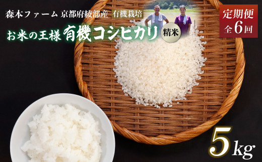 【定期便6回】令和6年産 新米 有機栽培コシヒカリ 精米 5kg 毎月お届け 6ヶ月【 定期便 米 コシヒカリ こしひかり 5キロ 5kg 精米 白米 こめ コメ お米 おこめ 農家直送 有機 有機栽培米 有機栽培 減農薬 綾部 京都 森本ファーム 】 1545272 - 京都府綾部市