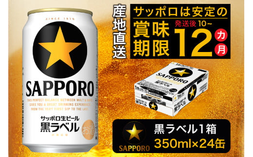 a15-437d　黒ラベル350ml×1箱【焼津サッポロビール】