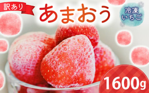 福岡県産ブランド（訳あり）【あまおう】冷凍いちご1600g 1511013 - 福岡県川崎町