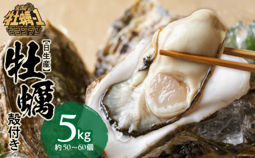 【備前市日生産】殻付き牡蠣 5kg【 全国牡蠣-1グランプリ豊洲2024 加熱部門初代グランプリ受賞！ 牡蠣 5kg 蒸しカキ 焼き牡蠣 牡蠣フライ】 1551674 - 岡山県備前市