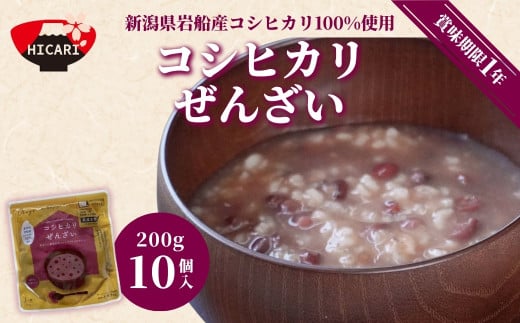 コシヒカリぜんざい(200g×10個入) 新潟県岩船産コシヒカリ100%使用 新潟県 五泉市 株式会社ヒカリ食品