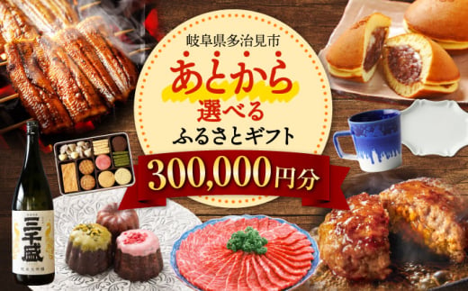 【あとから選べる】 岐阜県多治見市ふるさとギフト 30万円分  飛騨牛 日本酒 スイーツ 美濃焼 あとから ギフト [TDA032] 1545947 - 岐阜県多治見市