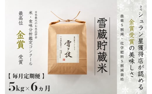 ≪ 令和6年産 新米 ≫【 定期便 】 5kg ×6ヶ月《 雪蔵貯蔵米 》 金賞受賞 魚沼産コシヒカリ 雪と技　農薬5割減・化学肥料5割減栽培 1318003 - 新潟県新潟県庁