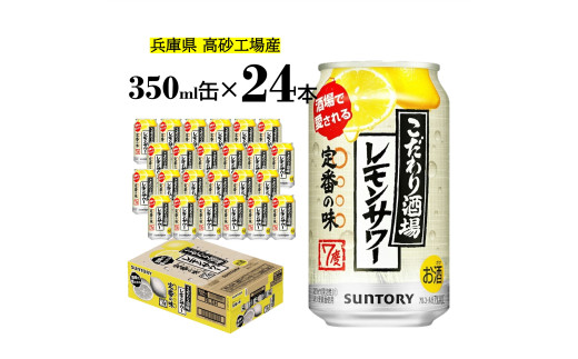 サントリー　こだわり酒場のレモンサワー缶  350ml缶  24缶 【 ドリンク  チューハイ  カクテル  お酒 兵庫県  高砂市  ふるさと納税】 820518 - 兵庫県高砂市