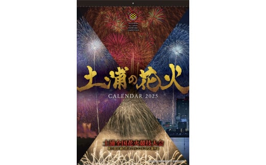 土浦市の花火カレンダー2025年(令和7年)　※離島への配送不可