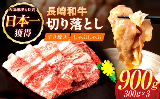 【すき焼きやしゃぶしゃぶに】長崎和牛 切り落とし 計900g（300g×3パック）【日本ハムマーケティング株式会社】[OAU014] / 牛肉 長崎 日本ハム 和牛 すき焼き しゃぶしゃぶ肉 牛肉切り落とし 切り落とし肉 キリオトシ 長崎和牛きりおとし 切り落とし すき焼き しゃぶしゃぶ 1545068 - 長崎県川棚町