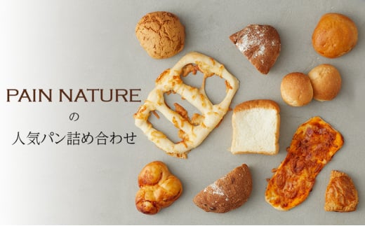 「PAIN NATURE」の人気パン 詰め合わせ 岡山県 赤磐市 パン セット