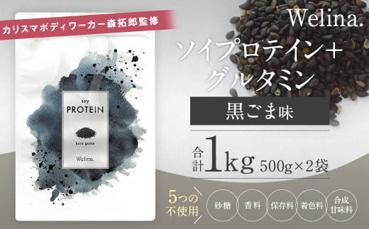 ウェリナ　ソイプロテイン＋グルタミン　黒ごま味1kg(500g×2） 1009400 - 岩手県二戸市